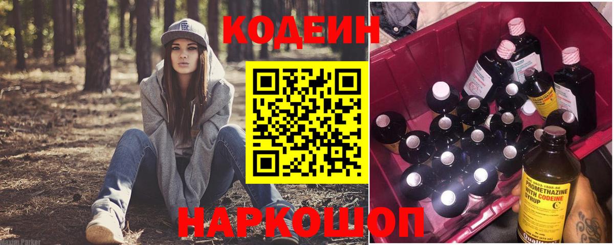 Кодеин Purple Drank  Вход с VPN  Кодеиновый сироп Lean Purple Drank  Сафоново 